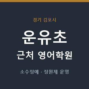운유초 근처 영어학원 - 추천