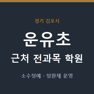운유초 근처 학원 - 추천