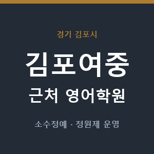김포여중 근처 영어학원 - 추천
