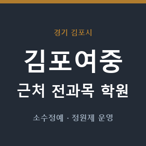 김포여중 근처 학원 - 추천