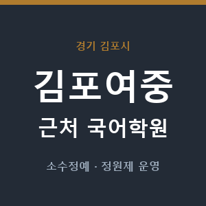 김포여중 근처 국어학원 - 추천