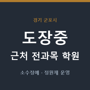 도장중 근처 학원 - 추천