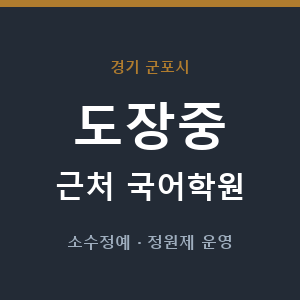 도장중 근처 국어학원 - 추천
