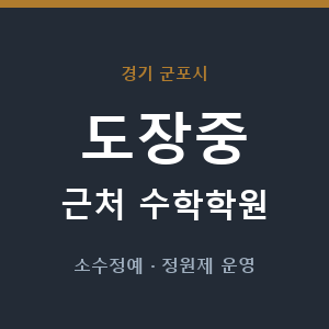 도장중 근처 수학학원 - 추천
