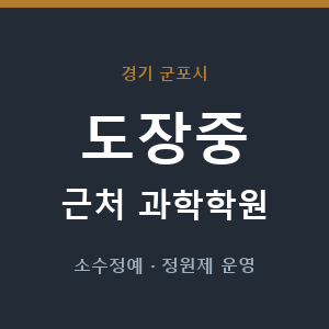 도장중 근처 과학학원 - 추천