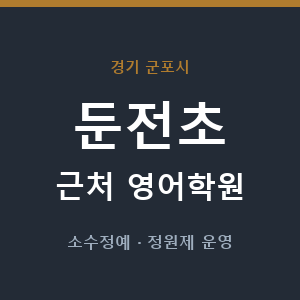 둔전초 근처 영어학원 - 추천