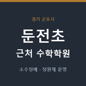 둔전초 근처 수학학원 - 추천