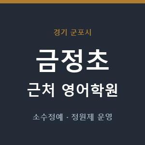 금정초 근처 영어학원 - 추천