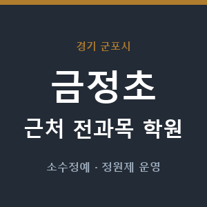 금정초 근처 학원 - 추천