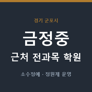 금정중 근처 학원 - 추천