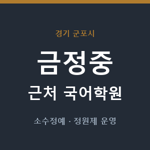 금정중 근처 국어학원 - 추천