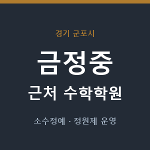 금정중 근처 수학학원 - 추천