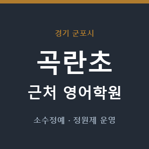 곡란초 근처 영어학원 - 추천
