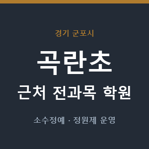 곡란초 근처 학원 - 추천