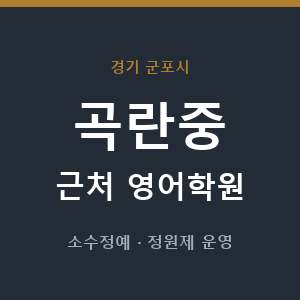 곡란중 근처 영어학원 - 추천