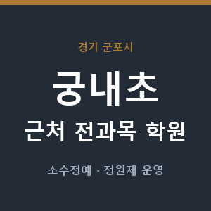 궁내초 근처 학원 - 추천