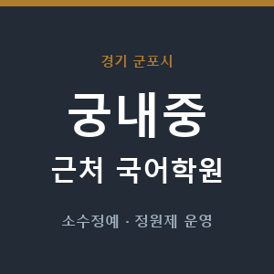 궁내중 근처 국어학원 - 추천