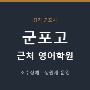 군포고 근처 영어학원 - 추천