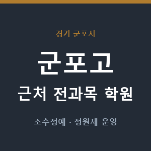 군포고 근처 학원 - 추천