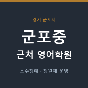군포중 근처 영어학원 - 추천
