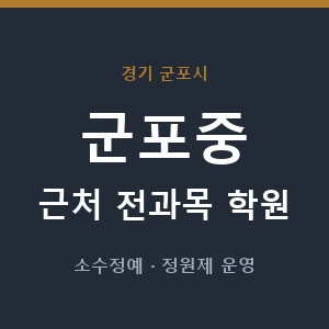 군포중 근처 학원 - 추천