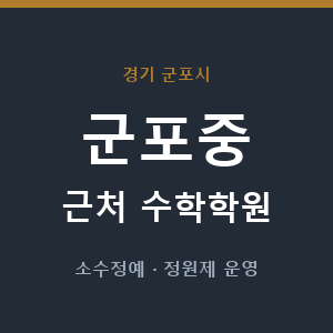 군포중 근처 수학학원 - 추천