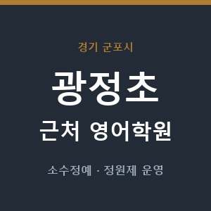 광정초 근처 영어학원 - 추천