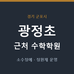 광정초 근처 수학학원 - 추천
