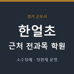 한얼초 근처 학원 - 추천