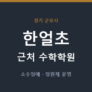 한얼초 근처 수학학원 - 추천