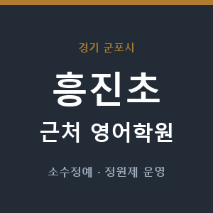 흥진초 근처 영어학원 - 추천