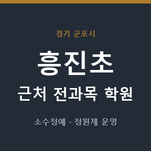 흥진초 근처 학원 - 추천