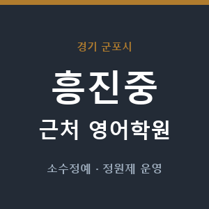 흥진중 근처 영어학원 - 추천