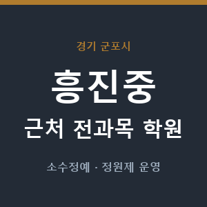 흥진중 근처 학원 - 추천