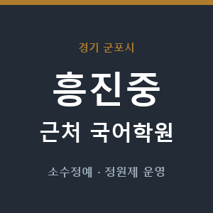 흥진중 근처 국어학원 - 추천
