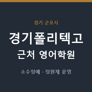 경기폴리텍고 근처 영어학원 - 추천