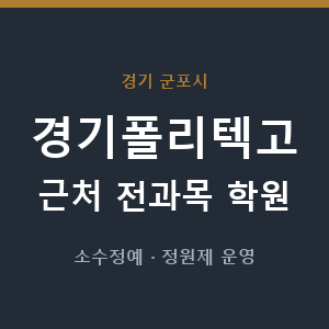 경기폴리텍고 근처 학원 - 추천