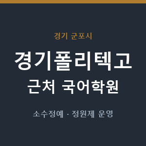 경기폴리텍고 근처 국어학원 - 추천