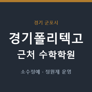 경기폴리텍고 근처 수학학원 - 추천