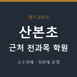 산본초 근처 학원 - 추천