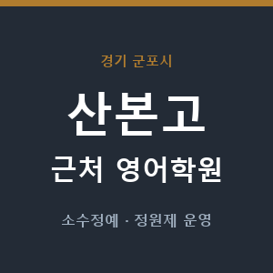 산본고 근처 영어학원 - 추천