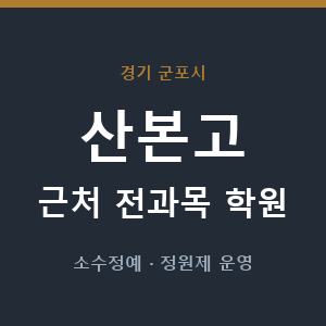 산본고 근처 학원 - 추천