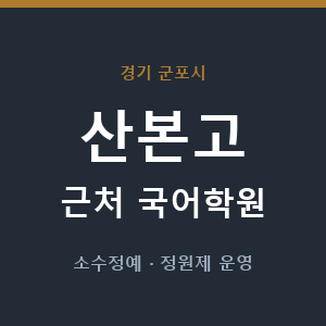 산본고 근처 국어학원 - 추천