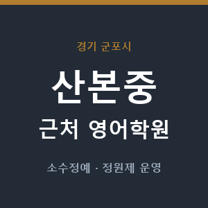 산본중 근처 영어학원 - 추천