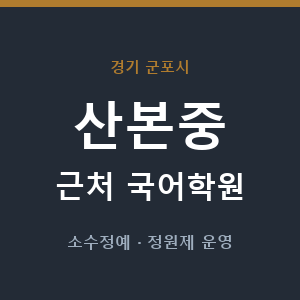산본중 근처 국어학원 - 추천
