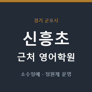 신흥초 근처 영어학원 - 추천