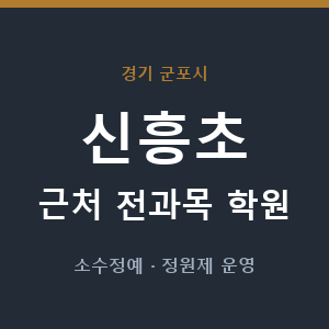 신흥초 근처 학원 - 추천