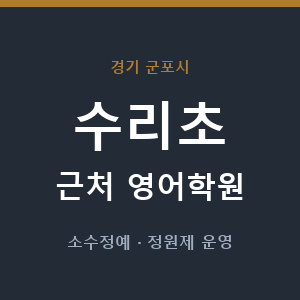 수리초 근처 영어학원 - 추천
