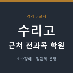 수리고 근처 학원 - 추천