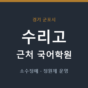 수리고 근처 국어학원 - 추천